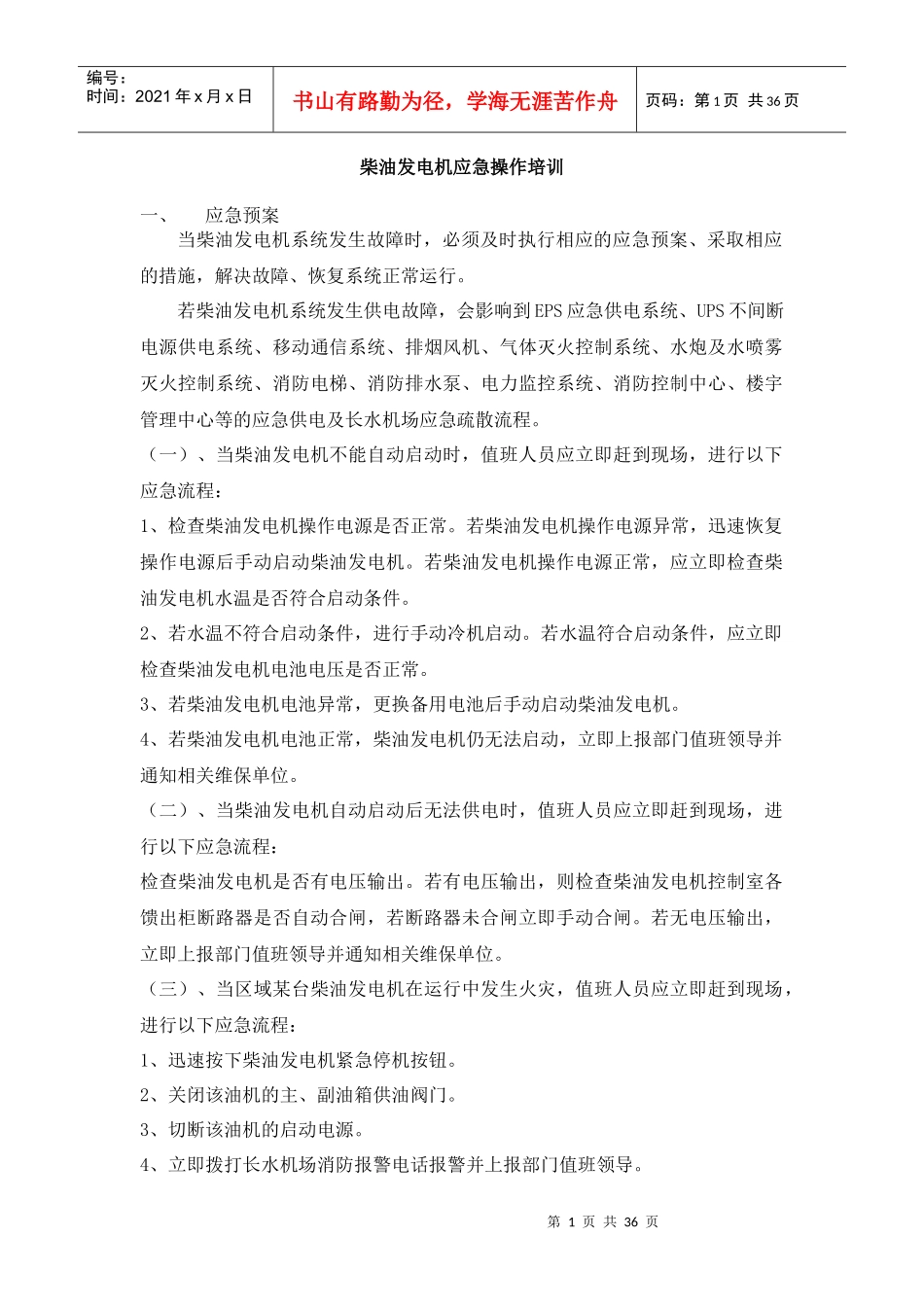 柴油发电机应急操作培训教材_第1页