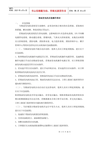 柴油发电机应急操作培训教材