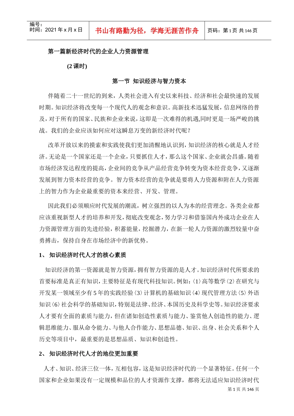 新经济时代的企业人力资源管理规划_第1页