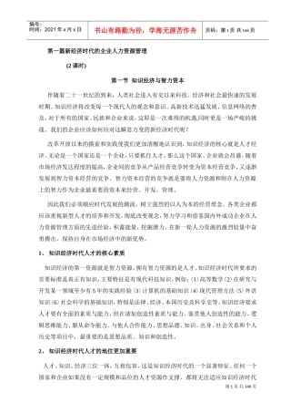 新经济时代的企业人力资源管理规划