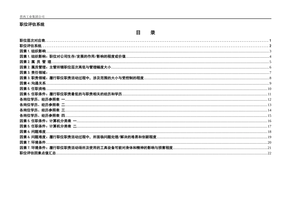 晋西机器工业集团公司-职位评估系统_第2页