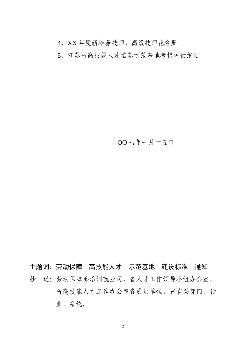江苏省高技能人才培养示范基地考核评估细则_第2页