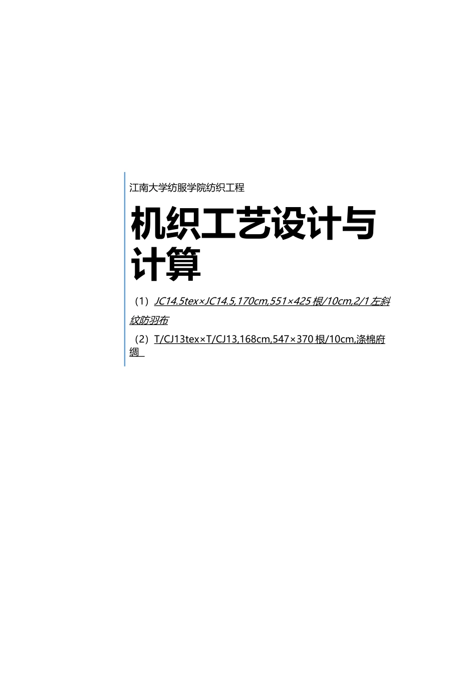 机织工艺设计与计算培训课程_第1页