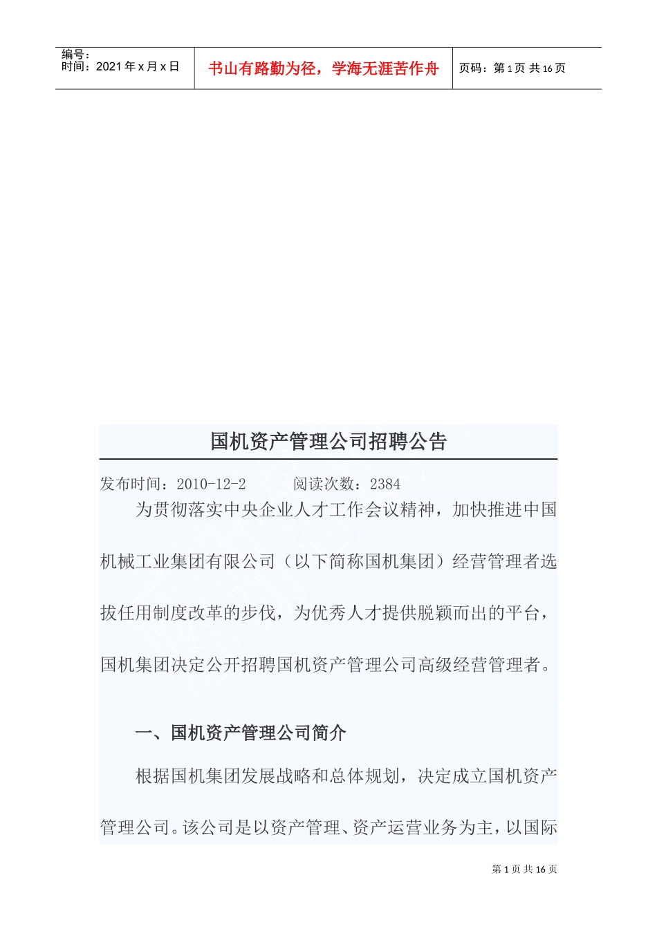 某某资产管理公司招聘公告_第1页