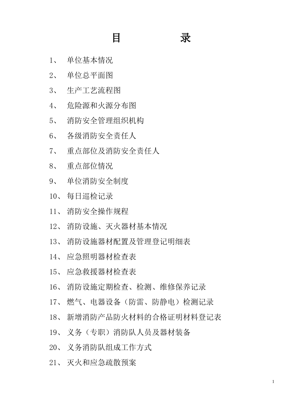 消防设施台账_第1页