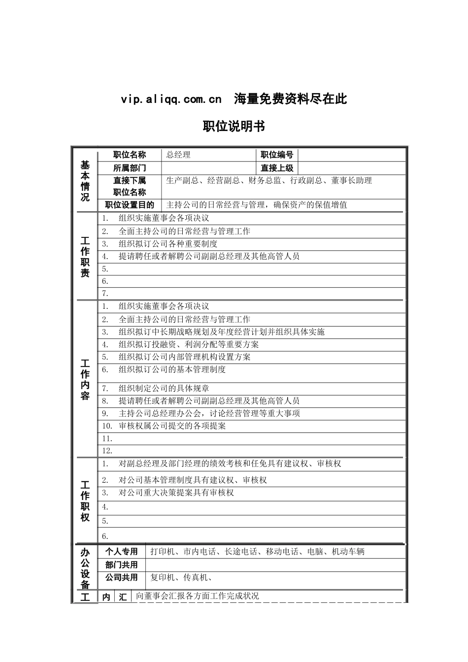 德龙钢铁总经理职位说明书_第1页