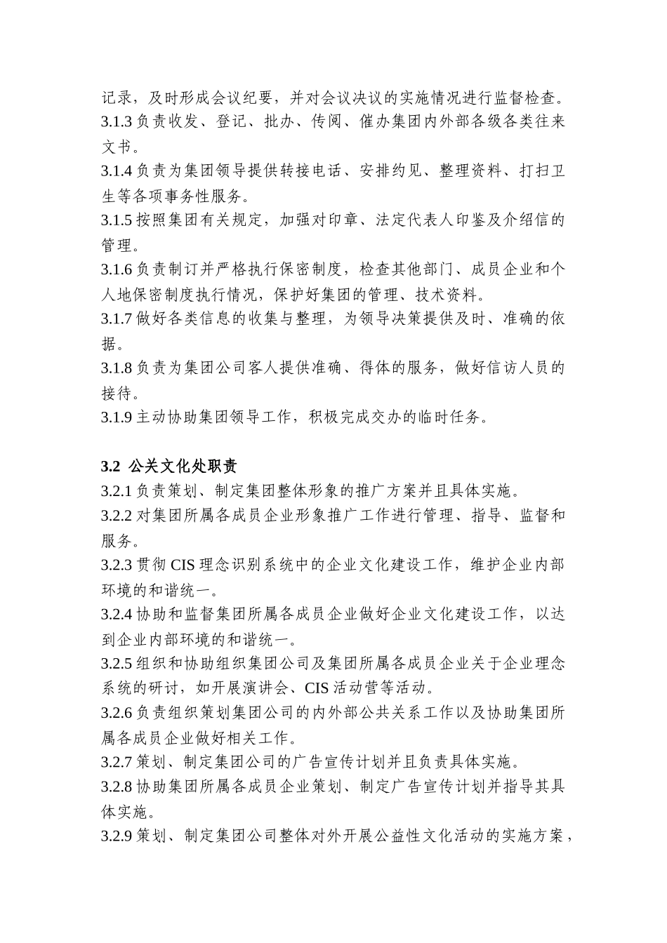 集团办公室各部门职责分工_第2页