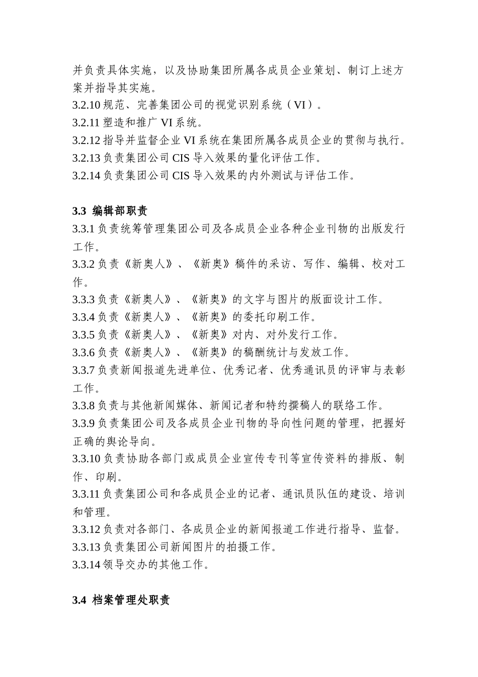 集团办公室各部门职责分工_第3页