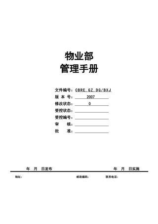 物业部的工作手册