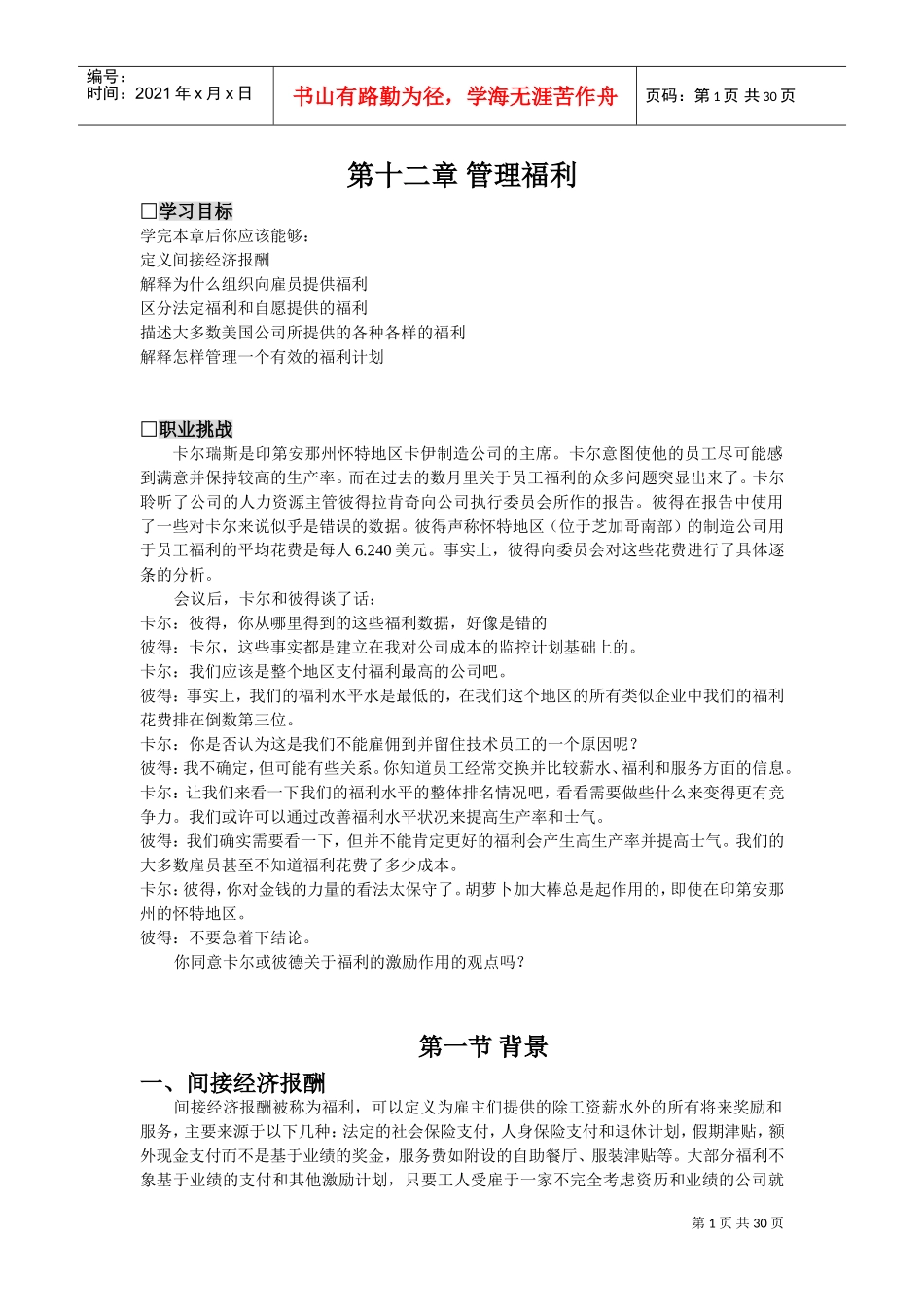 管理福利培训范本_第1页