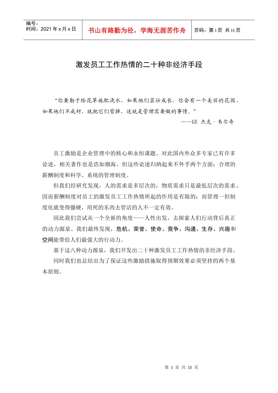 激发员工工作热情的二十种非经济手段1_第1页