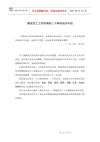 激发员工工作热情的二十种非经济手段1