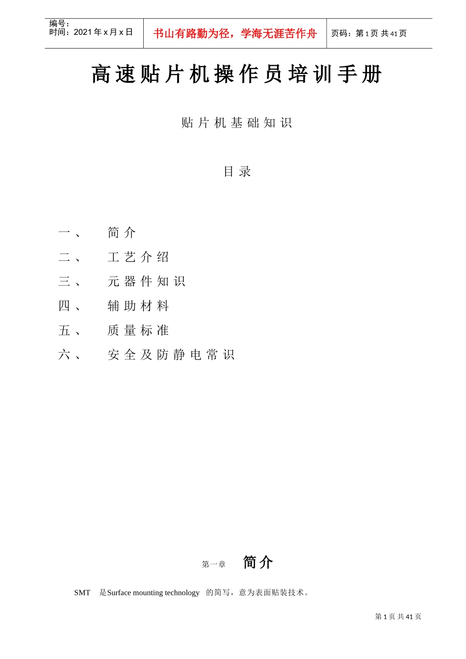 高速贴片机操作员培训手册_第1页