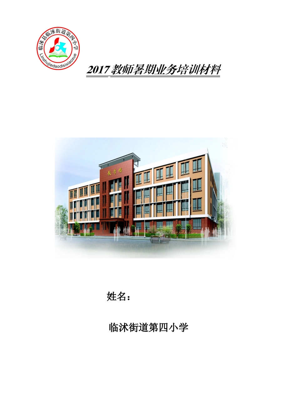 暑期教师培训材料新_第1页