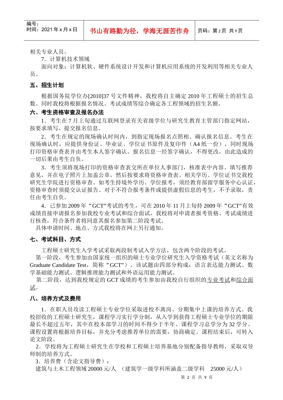 沈阳建筑大学XXXX年招收在职人员攻读工程硕士专业学位_第2页