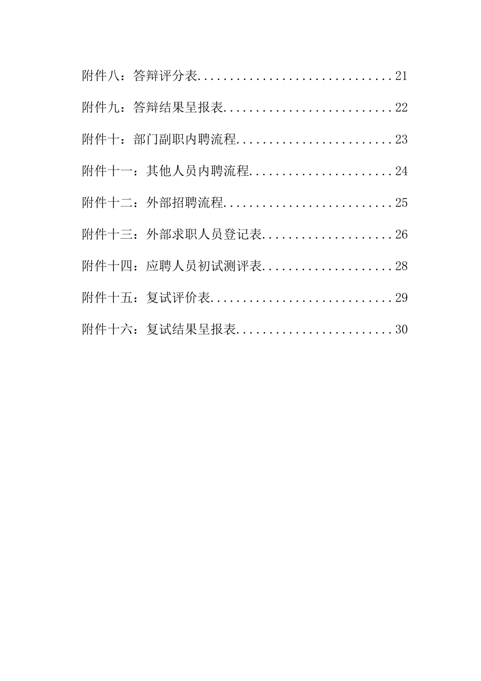 某某信托投资公司招聘制度设计方案_第3页