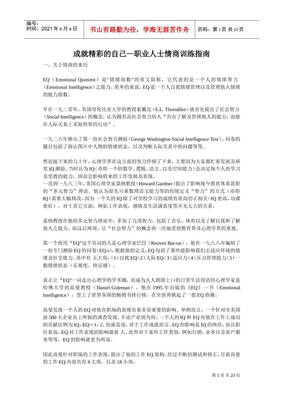 职业人士情商训练指南_第1页