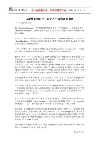 职业人士情商训练指南