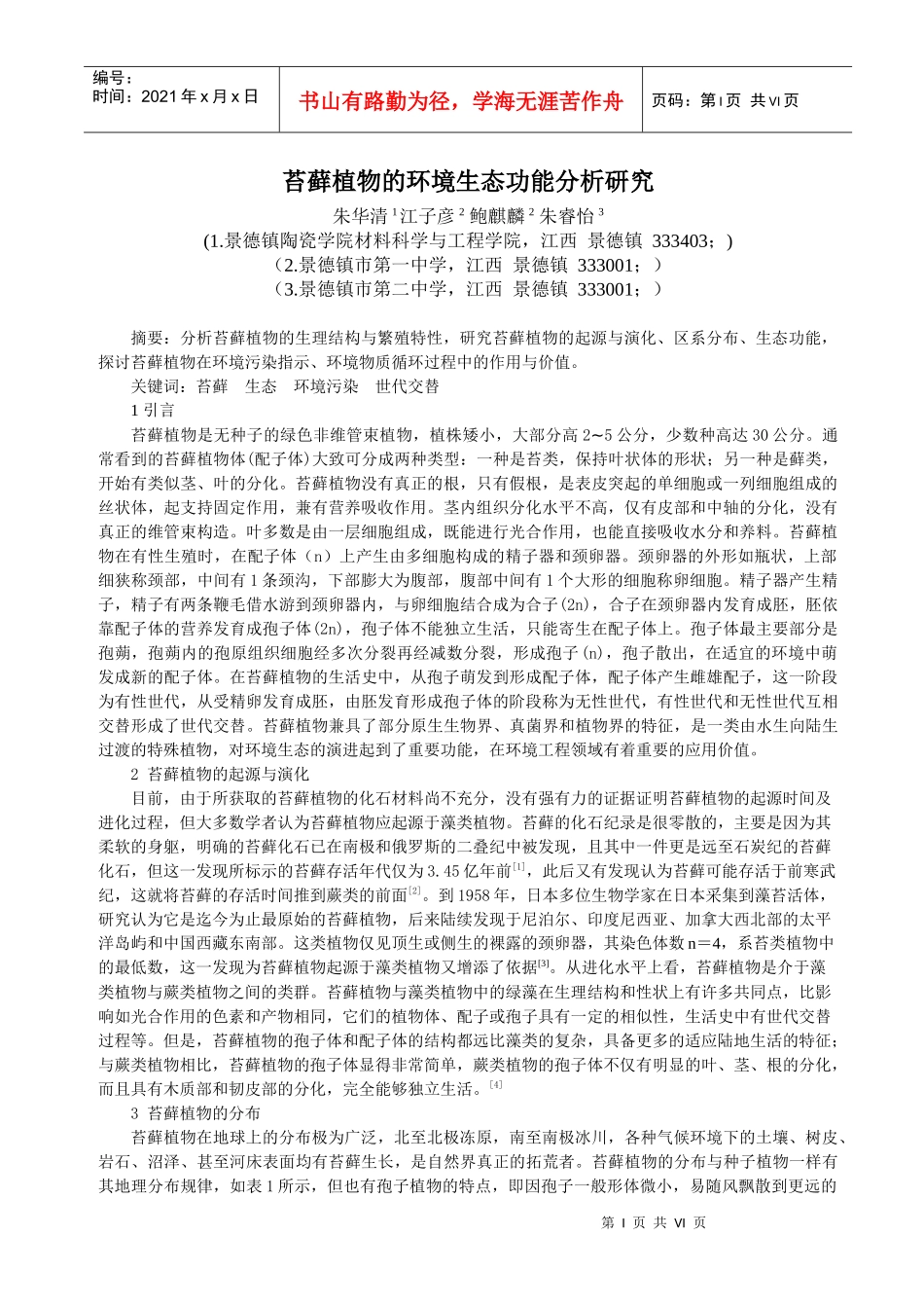 苔藓植物的环境生态功能分析研究_第1页