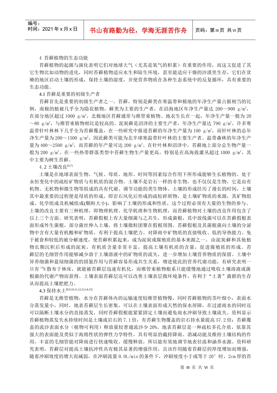 苔藓植物的环境生态功能分析研究_第3页