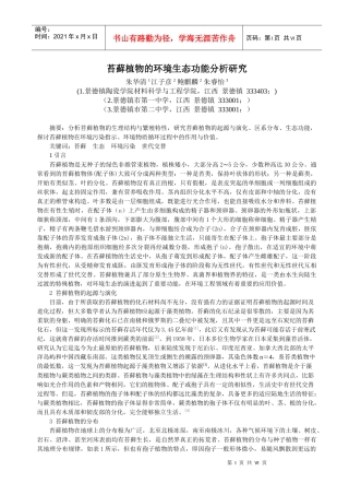 苔藓植物的环境生态功能分析研究