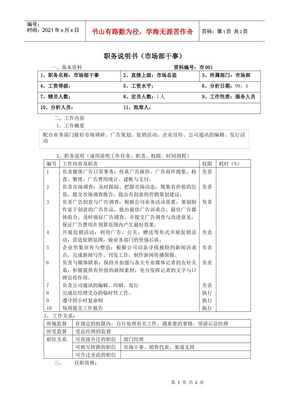 职务说明书（市场部干事）_第1页