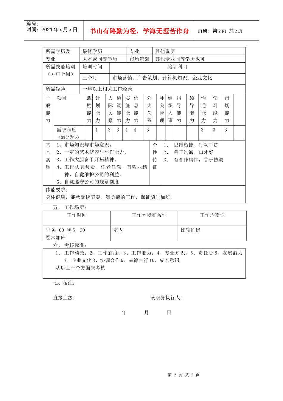 职务说明书（市场部干事）_第2页