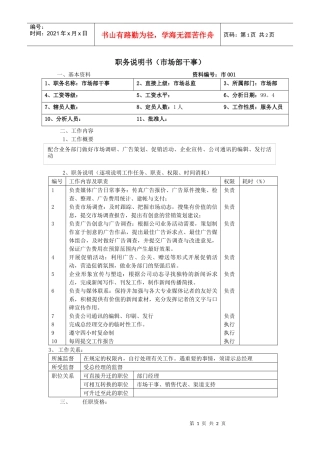 职务说明书（市场部干事）