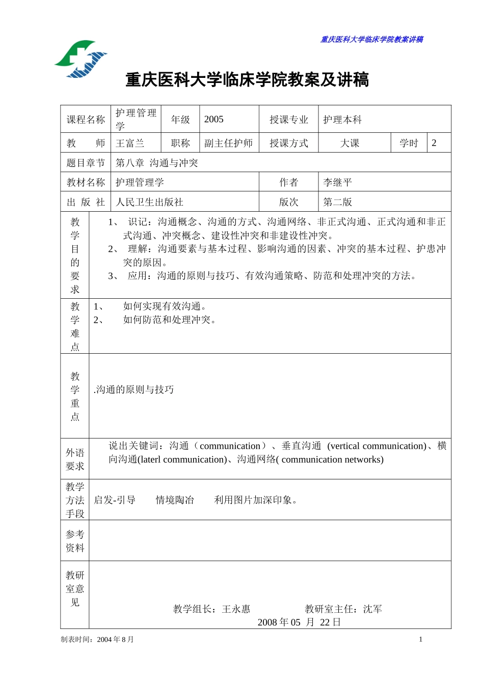 沟通与冲突教案(第8章)_第1页