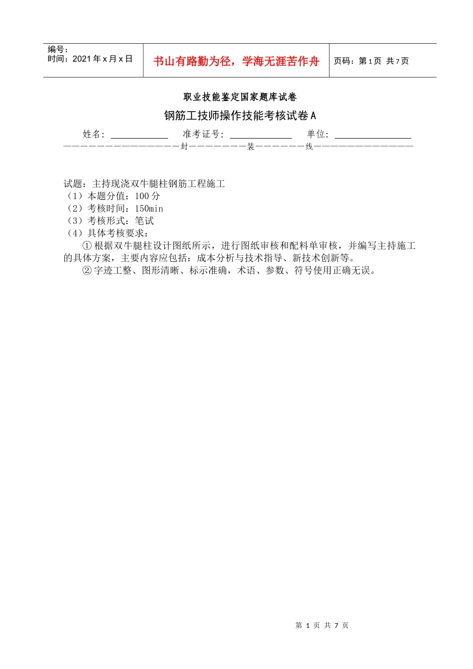 钢筋工技师操作技能考核试卷a_第1页
