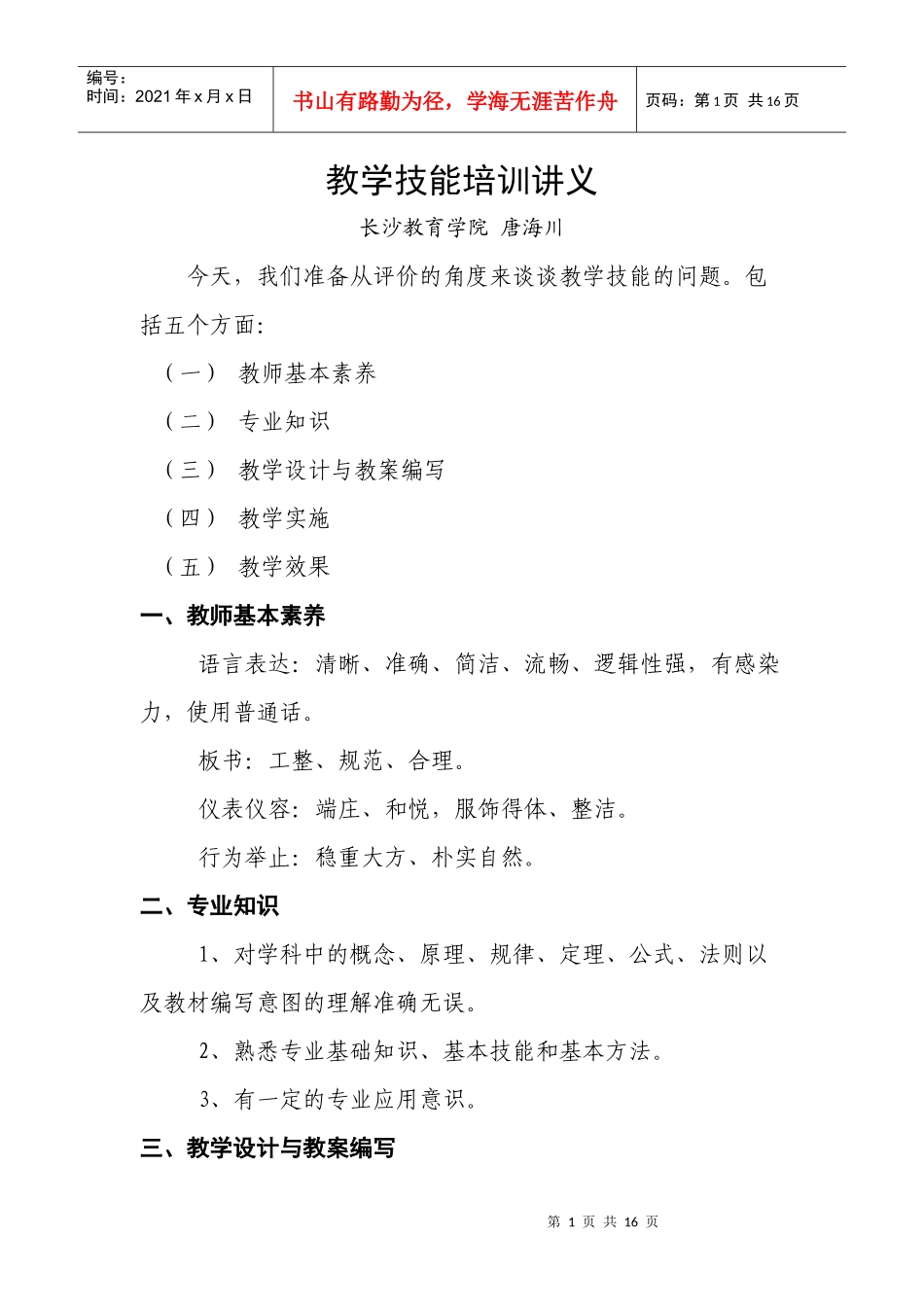 教学技能培训讲议_第1页