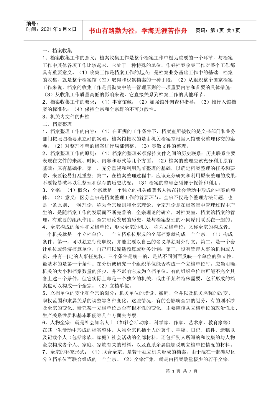 档案收集鉴定与保管_第1页