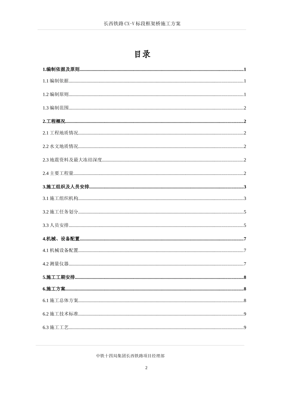 铁路CX-V标段框架桥施工方案培训资料_第1页