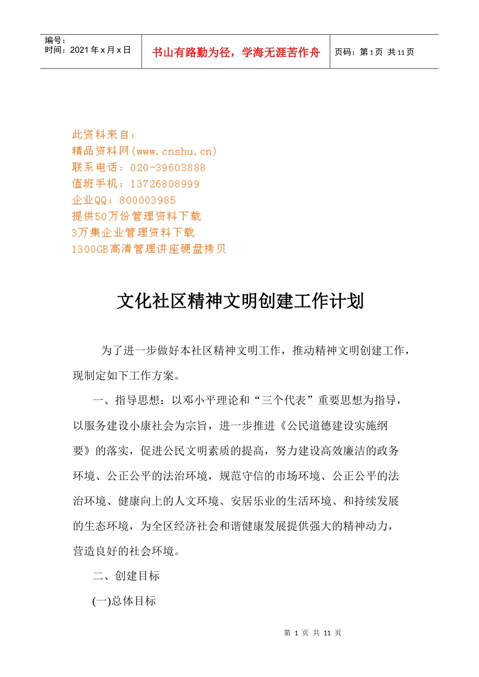 浅析文化社区精神文明创建工作计划_第1页