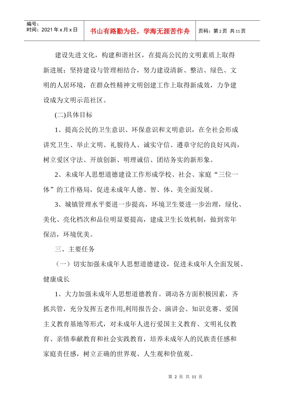 浅析文化社区精神文明创建工作计划_第2页