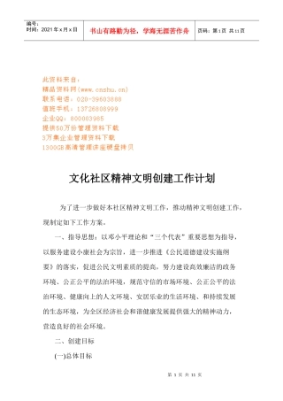浅析文化社区精神文明创建工作计划