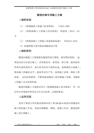 隧道衬砌专项施工方案培训资料