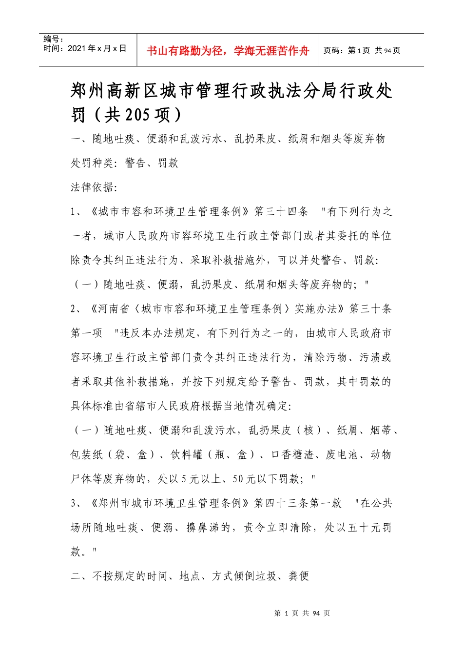 郑州高新区城市管理行政执法分局行政处罚(共205项)_第1页