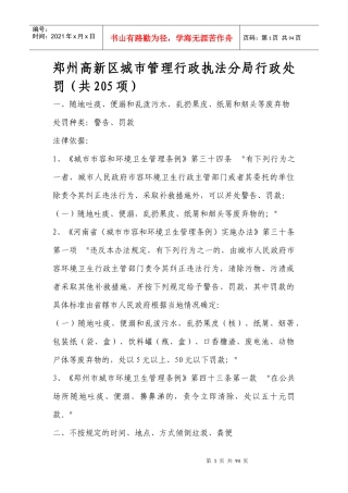 郑州高新区城市管理行政执法分局行政处罚(共205项)