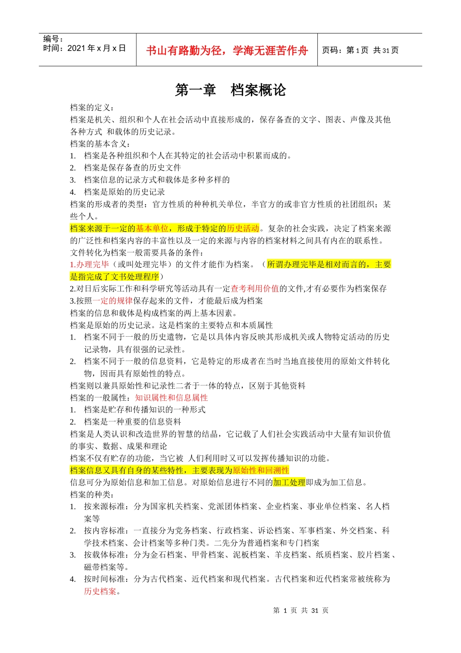 档案管理1到11章课堂笔记_第1页