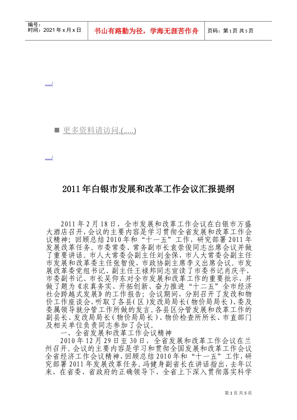 白银市发展与改革工作会议汇报_第1页