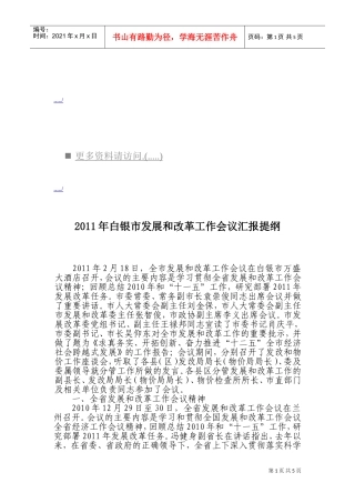 白银市发展与改革工作会议汇报