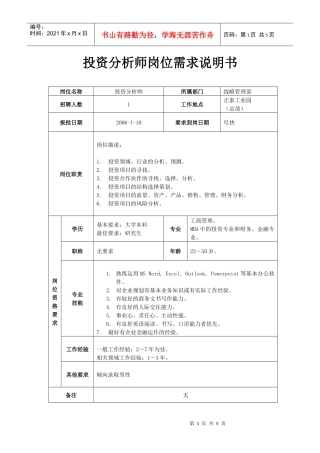 投资分析师岗位需求说明书