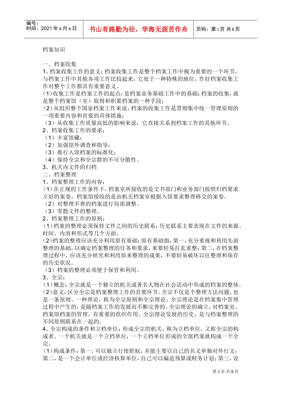 现代档案管理基础知识_第1页