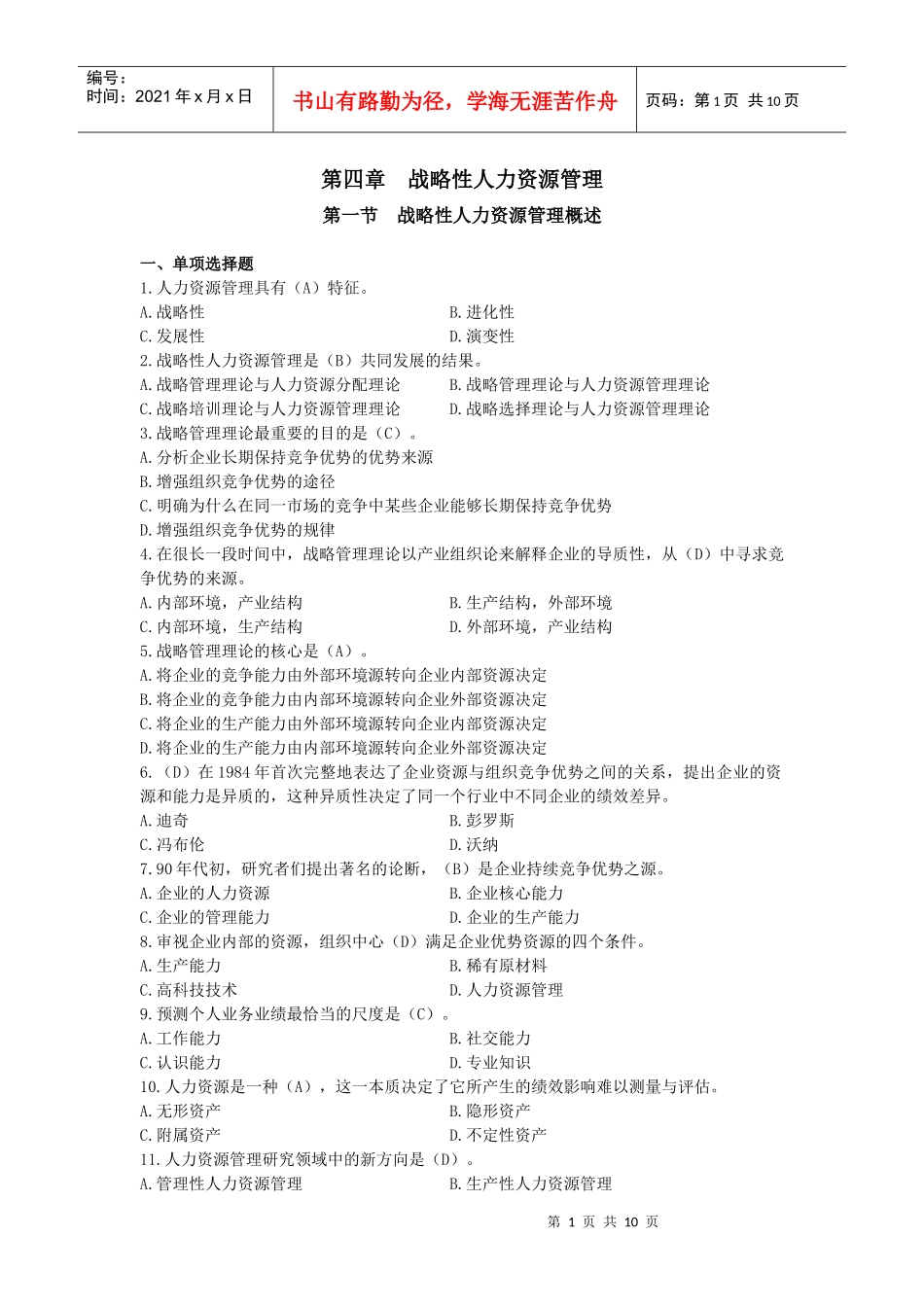 第四章战略性人力资源管理_第1页