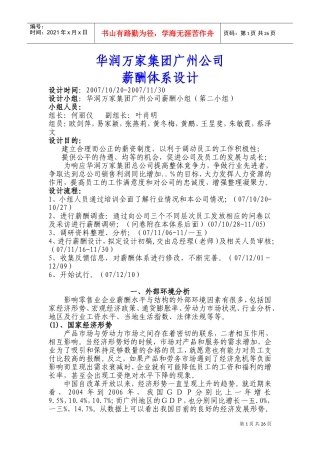 某某集团广州公司薪酬体系设计及环境分析