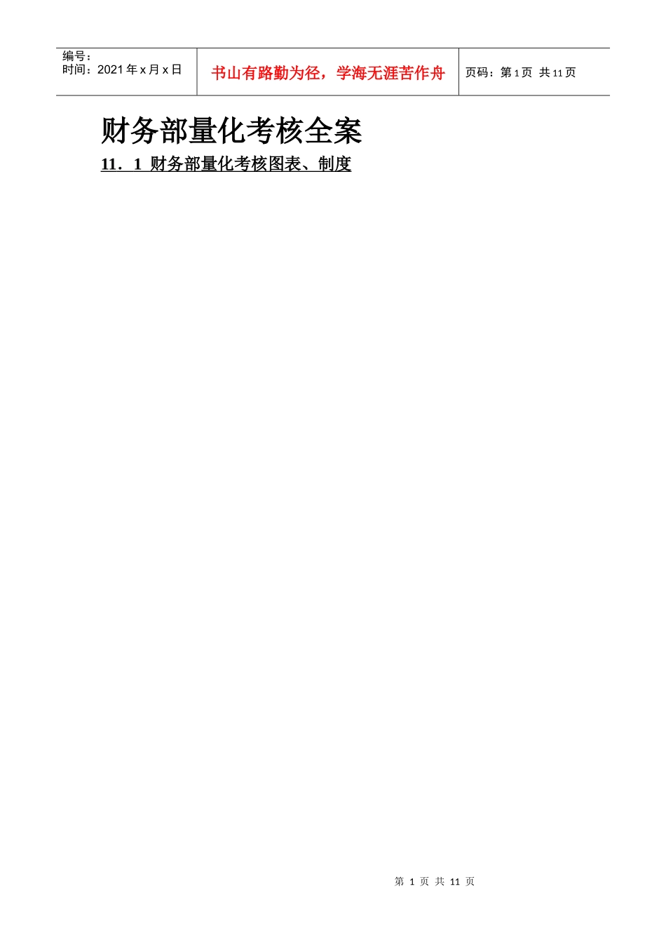 财务部绩效考核量化_第1页