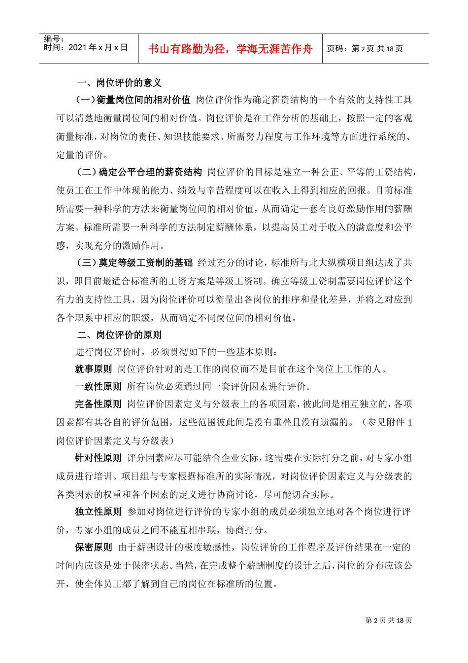 我国建筑标准设计研究所岗位评价报告_第2页