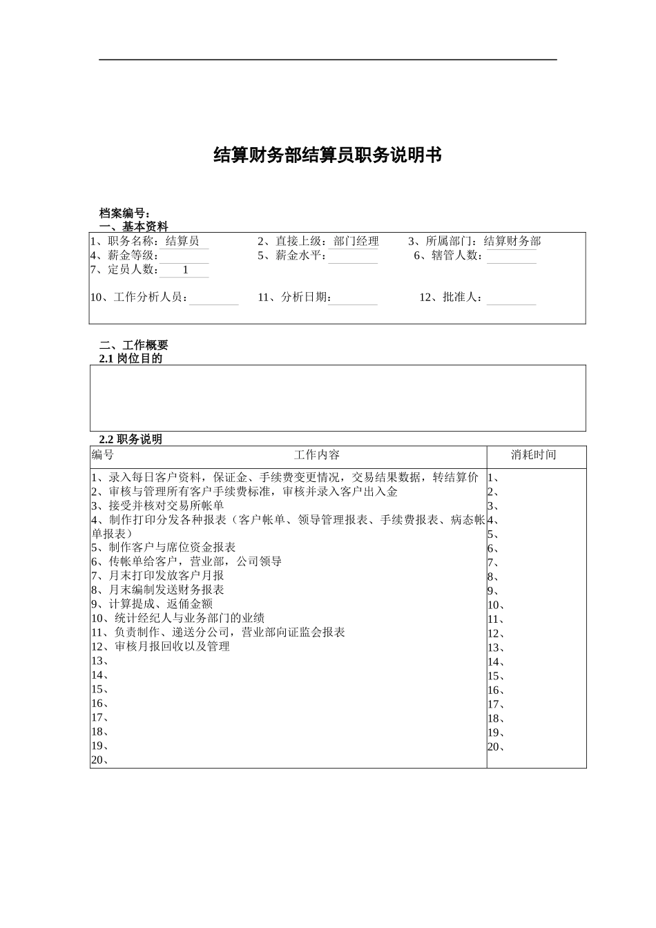 某北京分公司结算财务部结算员职务说明书_第1页