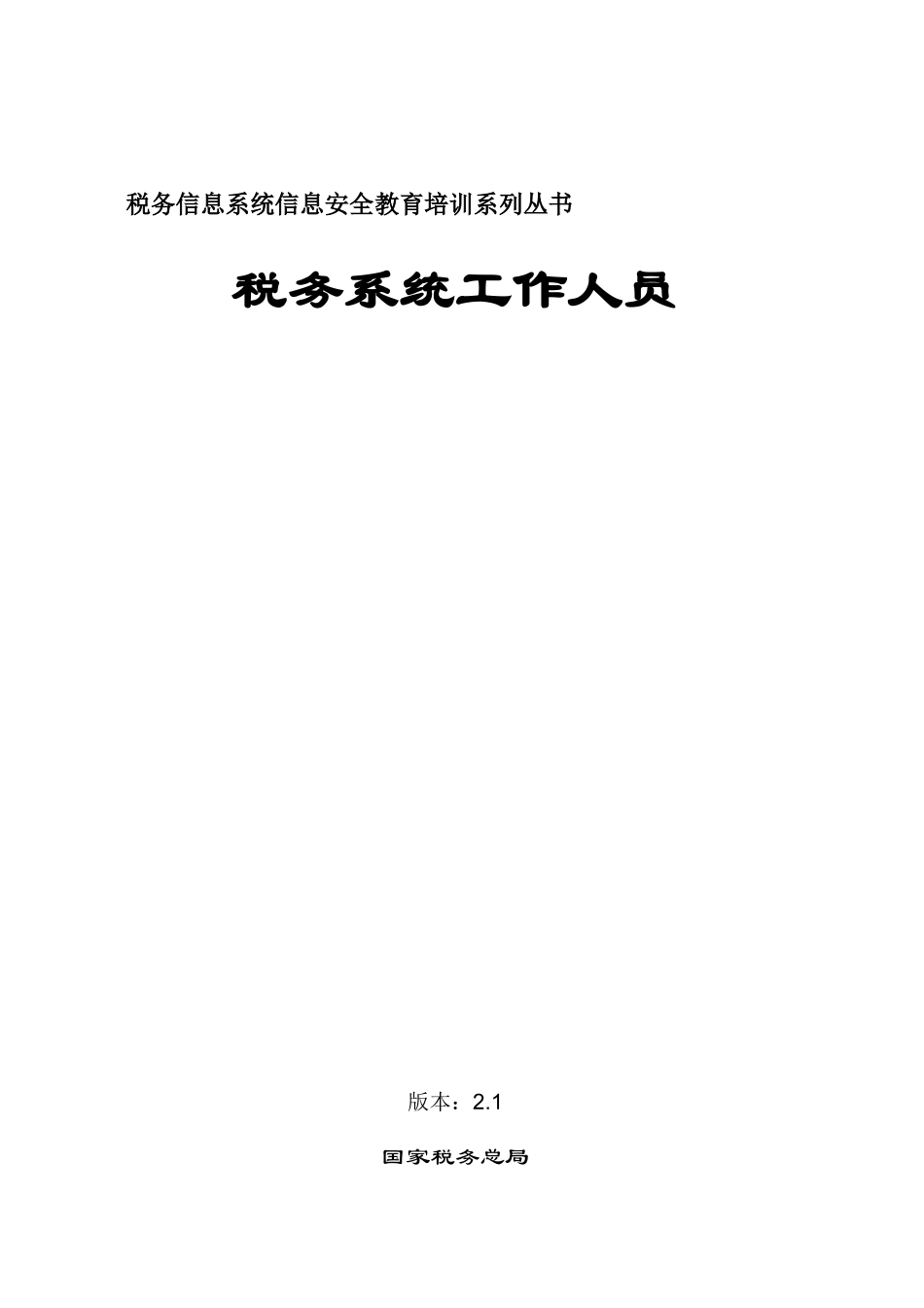 税务信息系统信息安全教育培训系列丛书_第1页